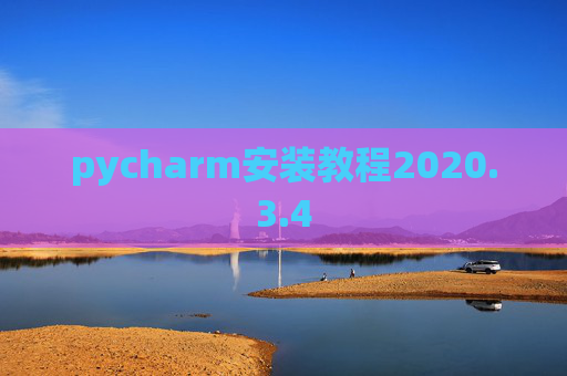 pycharm安装教程2020.3.4