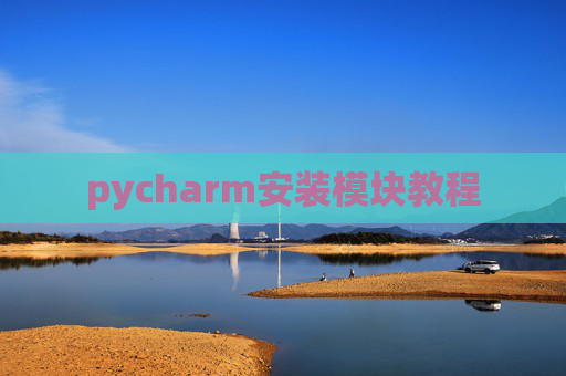 pycharm安装模块教程