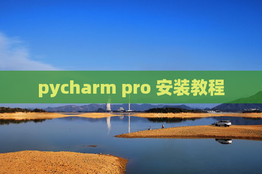 pycharm pro 安装教程 pycharm pro 安装教程