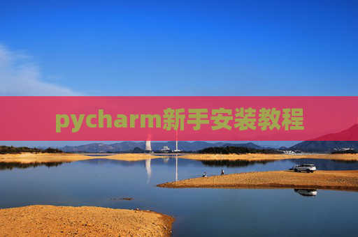 pycharm新手安装教程