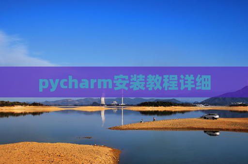 pycharm安装教程详细