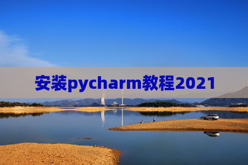 安装pycharm教程2021